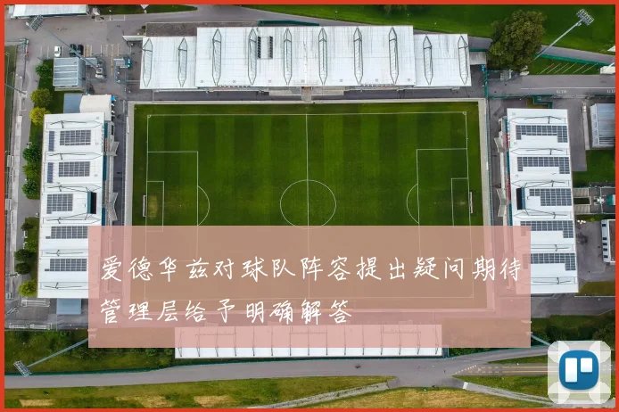 爱德华兹对球队阵容提出疑问期待管理层给予明确解答
